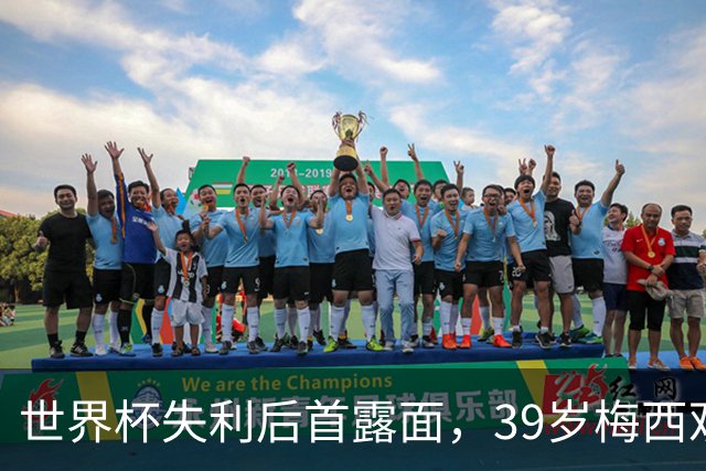 世界杯失利后首露面，39岁梅西观战家族球队，隐退疑云下他还有希望