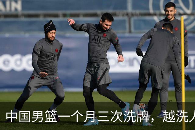 中国男篮一个月三次洗牌，越洗人数越少，最终确定热身赛大名单