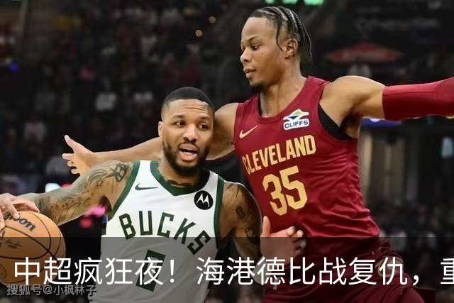 中超疯狂夜！海港德比战复仇，重庆4轮不胜，津门虎逃离降级区
