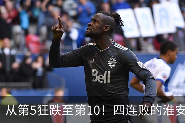 从第5狂跌至第10！四连败的淮安队遇南通，8月1日这一仗怎么打？