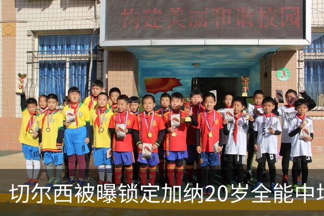 切尔西被曝锁定加纳20岁全能中场，身价估值2700万欧