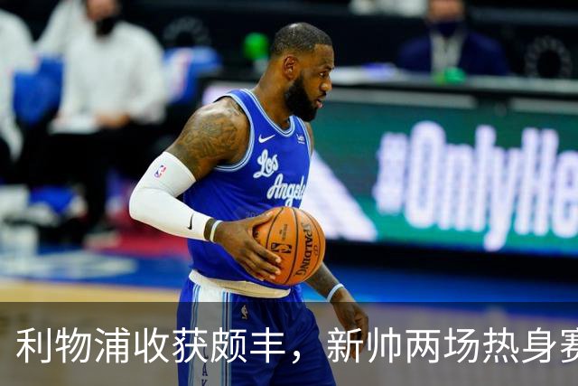 利物浦收获颇丰，新帅两场热身赛发掘三位强将，夏窗无需过度投入