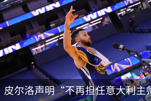 皮尔洛声明“不再担任意大利主帅候选”，称因与俄企合作卷入争议“深感苦涩”
