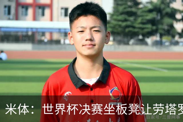 米体：世界杯决赛坐板凳让劳塔罗憋了一肚子火，他现在斗志拉满