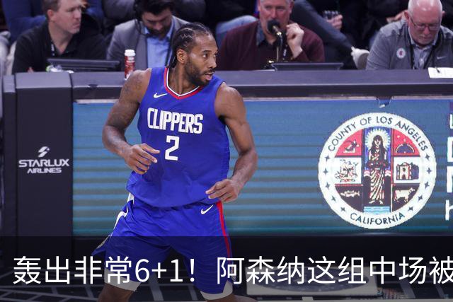 轰出非常6+1！阿森纳这组中场被评英超最强，他们到底还缺点啥？