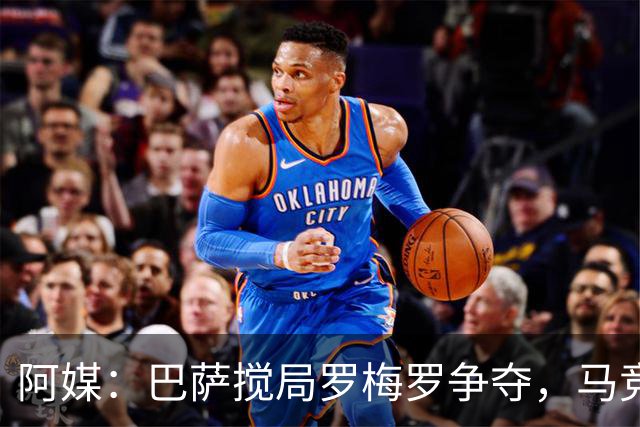 阿媒：巴萨搅局罗梅罗争夺，马竞热刺谈判停滞