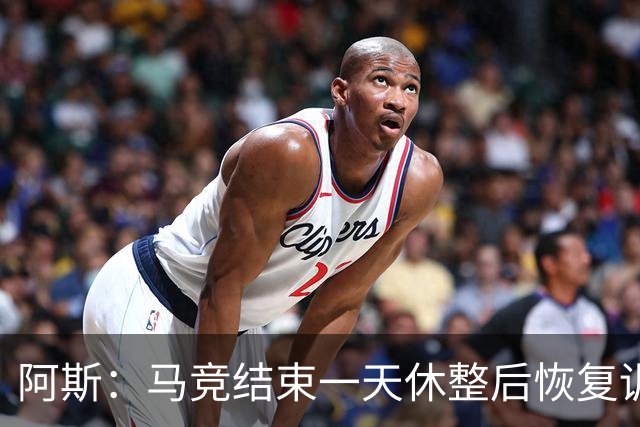 阿斯：马竞结束一天休整后恢复训练，勒马尔因伤缺席