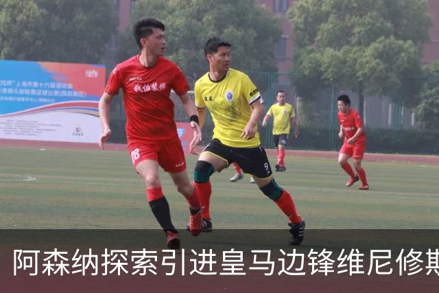 阿森纳探索引进皇马边锋维尼修斯，后者合同仅剩一年且续约无进展