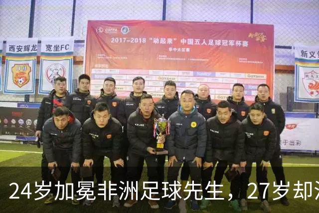 24岁加冕非洲足球先生，27岁却沦为多特累赘，快马被心态给耽误了