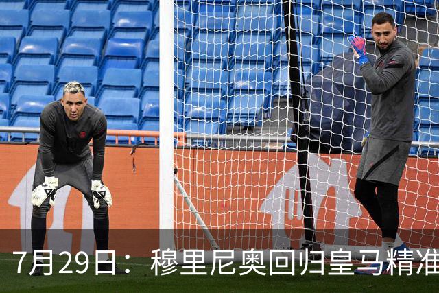 7月29日：穆里尼奥回归皇马精准补血！西甲三足鼎立格局要碎？