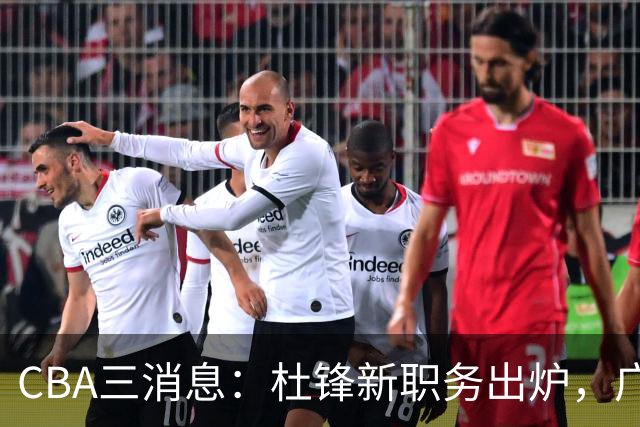 CBA三消息：杜锋新职务出炉，广州拒绝召回徐昕，江苏报价原帅